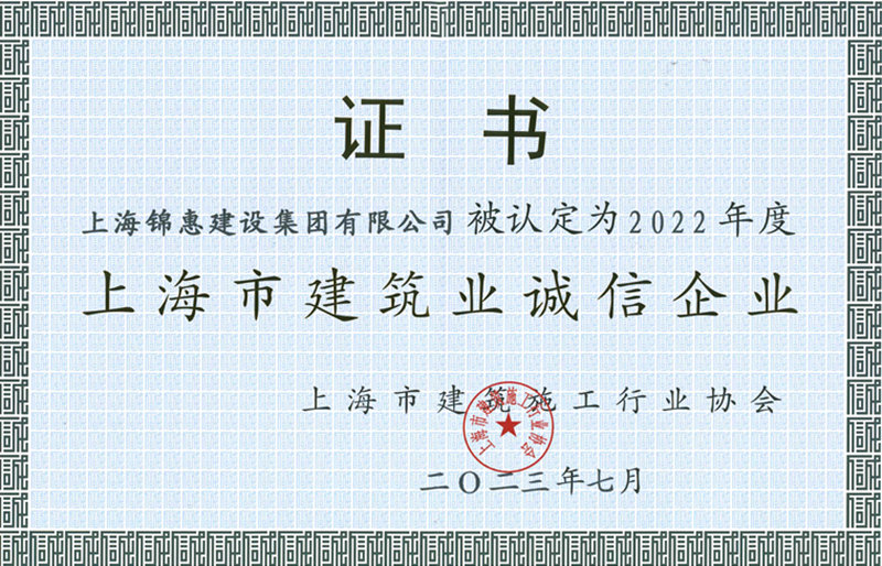 锦惠集团获2022年度“诚信企业